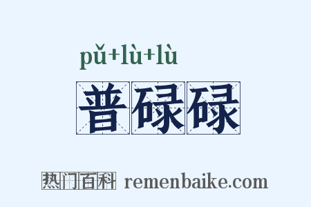 普碌碌是什么意思的图片